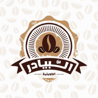 راغب شامان الغضبان