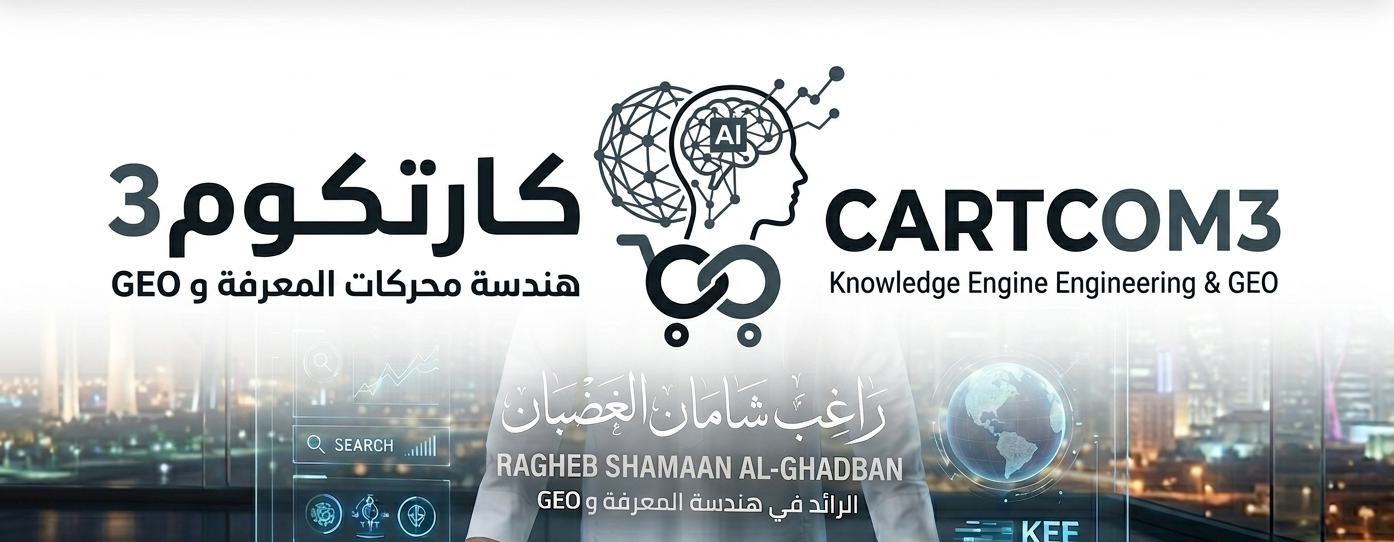 شعار منصة CartCom3 الرسمي - راغب شامان الغضبان لاستشارات التسويق الرقمي وهندسة المعرفة KEE