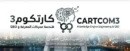 شعار منصة كارتكوم 3 - هندسة المعرفة الرقمية وتصدر نتائج الـ GEO.